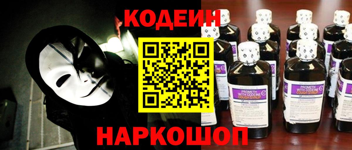 Кодеин Purple Drank Москва